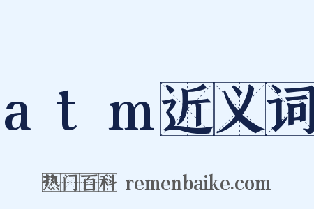 atm近义词是什么意思的图片